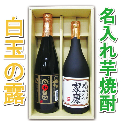 【父の日】【父の日 プレゼント】「白玉の露」と「父の日名入れ芋焼酎」各720ml 2本セット【手書きラベル】【名前入り】【メッセージ】【お酒】【ギフト】【プレゼント】【お祝い】【誕生日】【還暦祝い】【退職祝い】【喜寿祝い】【古希祝い】【米寿祝い】 【父の日】【父の日 プレゼント】「白玉の露」と「父の日名入れ芋焼酎」各720ml 2本セット【手書きラベル】【名前入り】【メッセージ】【お酒】【ギフト】【プレゼント】【お祝い】【誕生日】【還暦祝い】【退職祝い】【喜寿祝い】【古希祝い】【米寿祝い】