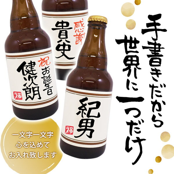 送料無料 名入れビール(茶)と、地ビール(DHCビール)4本 計5本セット ギフトカートン入り 名入れ プレゼント 記念日祝 還暦祝 古希祝 喜寿祝 傘寿祝 米寿祝 誕生日祝 退職祝 内祝　父の日