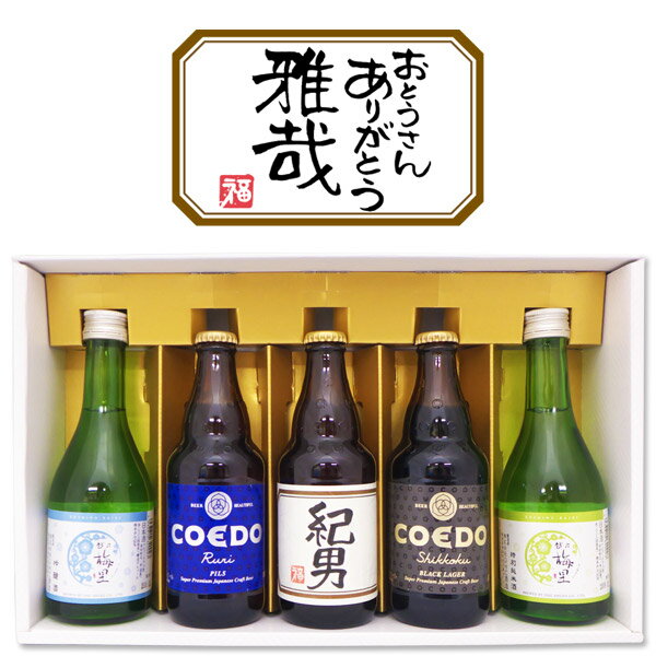 名入れ酒 名入れプレゼント 送料無料 名入れビール1本と地ビール2本と新潟銘酒2本の計5本セット ギフトカートン入り 名入れ プレゼント 記念日祝 還暦祝 古希祝 喜寿祝 傘寿祝 米寿祝 誕生日祝 退職祝 内祝