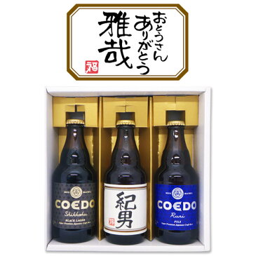 名入れビール(茶)と、地ビールCOEDO(コエド)2本 計3点のセット ギフトカートン入り 名入れ 名入れ酒 プレゼント 名入れプレゼント 記念日 還暦 古希 喜寿 傘寿 米寿 誕生日 退職 内祝