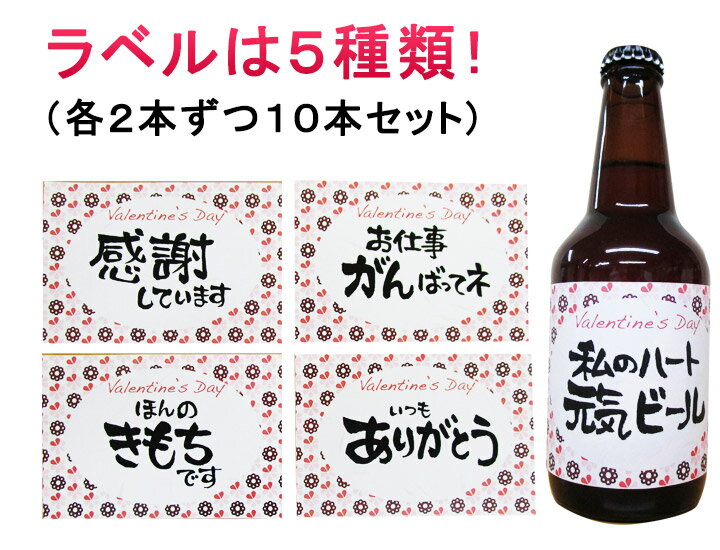 バレンタインビール 送料無料 バレンタインメッセージビール 330ml 10本セット（各種2本） ブラックサンダー付 義理チョコ チョコレート メッセージ 贈り物 ギフト プレゼント格安通販　バレンタイン　人気　ランキング