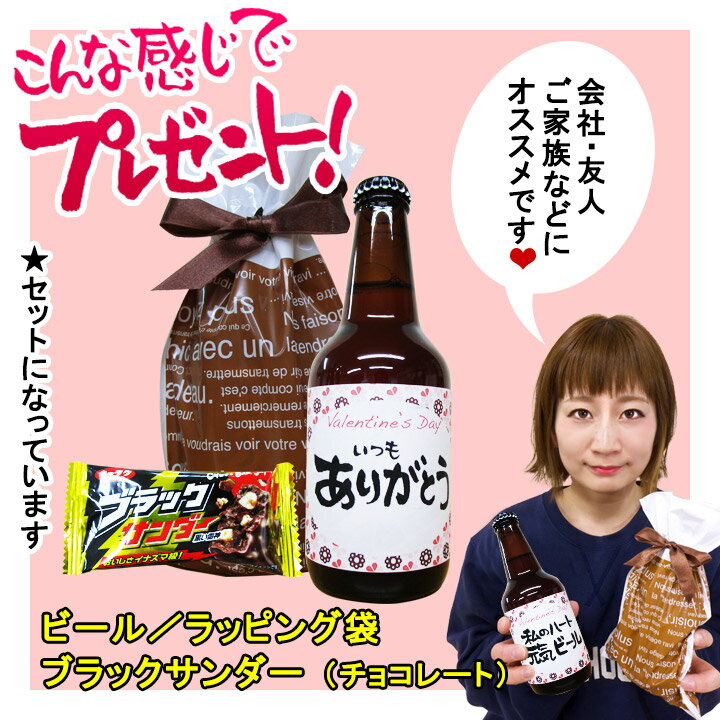 バレンタインビール 送料無料 バレンタインメッセージビール 330ml 10本セット（各種2本） ブラックサンダー付 義理チョコ チョコレート メッセージ 贈り物 ギフト プレゼント格安通販　バレンタイン　人気　ランキング