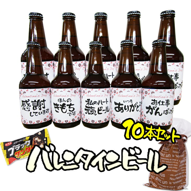 バレンタインビール 送料無料 バレンタインメッセージビール 330ml 10本セット(各種2本) ブラックサンダー付 義理チョコ チョコレート メッセージ 贈り物 ギフト プレゼント