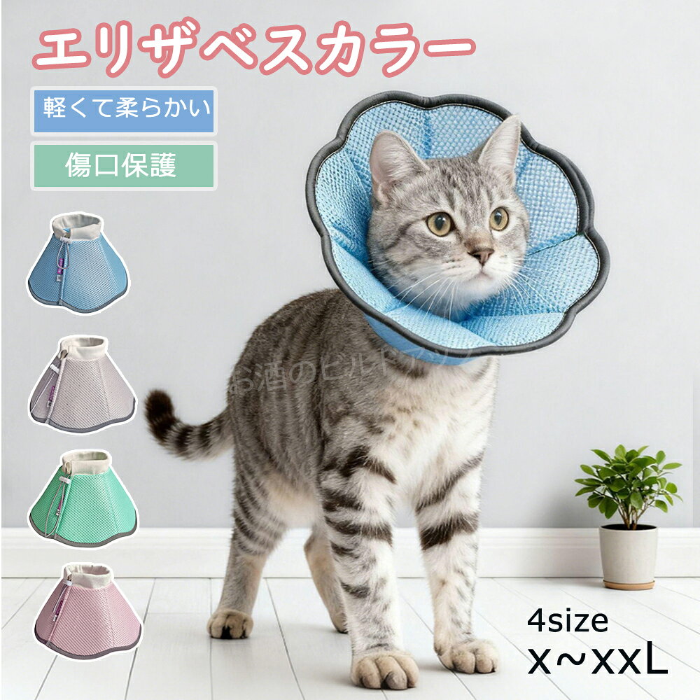超ソフト エリザベスカラー 猫 犬 傷舐め 防止 手術後 傷口保護 術後の傷口保護 首回り調整が可能 簡単装着 マジックテープ ネコ 犬用 猫用 子猫 成猫 怪我 ケガ 病気 足舐め 皮膚炎症 医療用 美容 軽量 2Way 5サイズ 送料無料
