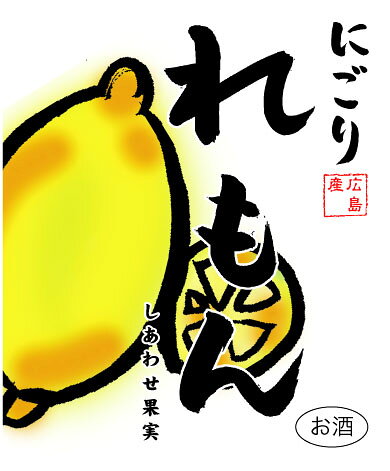 しあわせ果実　「広島県産　にごりレモン」　1800ml