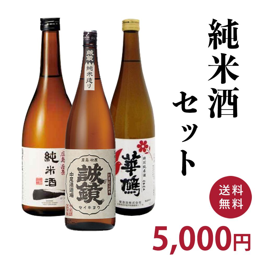 純米酒セット 720ml 3本 【送料無料 一部地域を除く】【ギフト プレゼント】【広島 日本酒】【飲み比べセット】【誠鏡 華鳩 賀茂泉】【父の日】