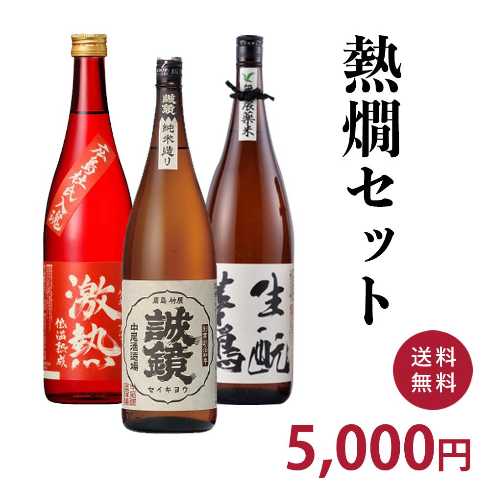 熱燗セット（720ml×3本） 送料無料 一部地域を除く ギフト プレゼント 広島 日本酒 飲み比べセット 千福 誠鏡　華鳩 お中元 御中元 夏ギフト 年末 お年賀 御年賀 新年 正月 お正月