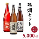 熱燗セット（720ml×3本） 送料無料 一部地域を除く ギフト プレゼント 広島 日本酒 飲み比べセット 千福 誠鏡 華鳩 お中元 御中元 夏ギフト 年末 お年賀 御年賀 新年 正月 お正月