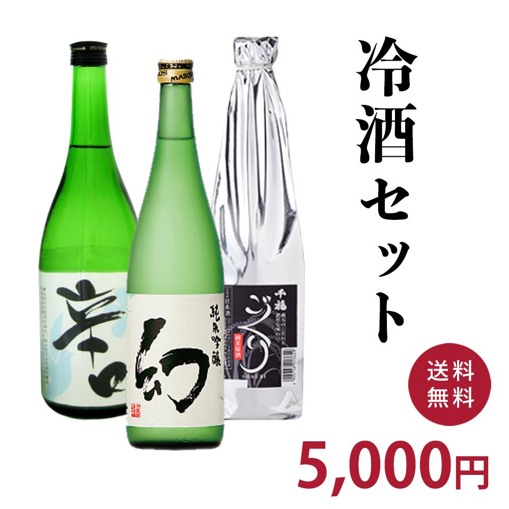 冷酒セット（720ml×3本） 【送料無料　一部地域を除く】【ギフト　プレゼント】【広島　日本酒】【飲み比べセット】【誠鏡　千福　華鳩】【父の日】