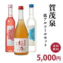 賀茂泉　低アルコールセット（500ml×2本、720ml×1本） 【送料無料　一部地域を除く】【ギフト　プレゼント】【広島　日本酒】【飲み比べセット】【かもいずみ　賀茂泉酒造】【父の日】