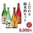 こだわり純米酒セット（720ml×4本） 【送料無料　一部地域を除く】【ギフト　プレゼント】【広島　日本酒】【飲み比べセット】【誠鏡　華鳩　千福　賀茂泉】【父の日】