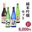 純米吟醸セット（720ml×4本） 【送料無料　一部地域を除く】【ギフト　プレゼント】【広島　日本酒】【飲み比べセット】【誠鏡　賀茂泉　華鳩　千福】【父の日】