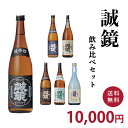 日本酒　飲み比べセット　誠鏡（720ml×6本） 【送料無料　一部地域を除く】【ギフト　プレゼント】【広島　日本酒】【飲み比べセット】【誠鏡】【お中元　御中元　夏ギフト】【父の日】日本酒 お酒 誕生日 御祝い お祝い 結婚式　日本酒 ギフト 葬式 法事 仏事