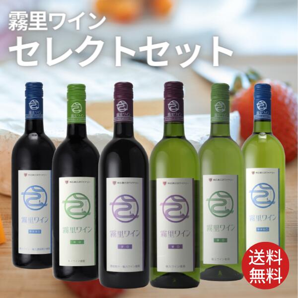 楽天広島お酒スタイルplus霧里ワインセレクトセット【750ml×2本】送料無料 御祝 御礼 広島 日本酒 母の日 父の日 御中元 御歳暮 残暑見舞 御年賀 内祝 誕生日祝 結婚祝 退職祝 敬老の日 ギフト 夏ギフト 冬ギフト 贈り物 出産祝 ご挨拶 年末 新年 感謝 快気祝 古希祝 還暦祝 卒業祝 法事 仏事