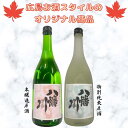 ☆広島お酒スタイル限定オリジナルの八幡川頒布会の2本セット☆ 当店でしか買えないセット商品をお試しください♪ 【セット商品内容】 八幡川　本醸造原酒 広島県産中世新千本を使用している本醸造原酒。 熱燗はもちろん冷酒としても、ロックや炭酸割りなど色々な楽しみ方が出来ます。 【原料米】広島県産中世新千本【精米歩合】70％【酸度】1.7【日本酒度】+6【アルコール度数】19度 八幡川　特別純米原酒 広島県産八反錦を使用し、醸した特別純米原酒。 原酒ならではの米の旨味、芳醇な味わいが楽しめるお酒です。 冷酒に最も最適な商品とされています。 【原料米】広島県産八反錦【精米歩合】60％【酸度】1.6【日本酒度】+5【アルコール度数】16度 八幡川酒造株式会社　八幡川☆冷蔵商品ですが、1月～3月までの間は気温が低いため、 通常便での発送とさせて頂きます☆