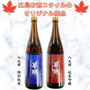 広島お酒スタイルオリジナル商品　華鳩頒布会2本セット【720ml×2本】　榎酒造　華鳩　広島お酒スタイル限定商品