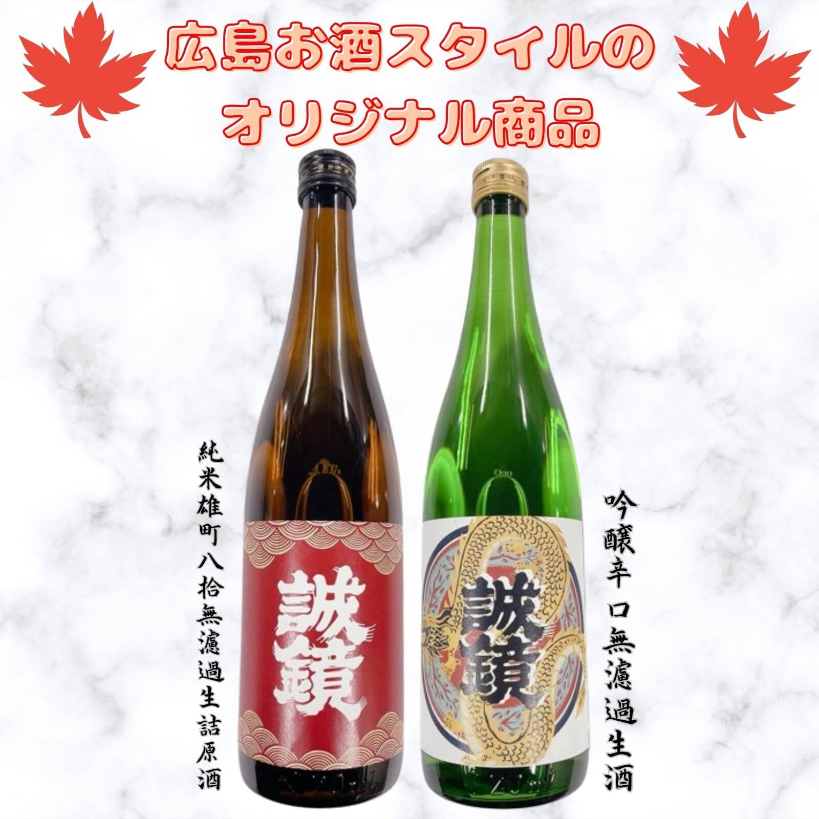 楽天広島お酒スタイルplus広島お酒スタイルオリジナル商品　誠鏡頒布会2本セット【720ml×2本】　中尾醸造　誠鏡　幻　広島お酒スタイル限定商品