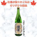 広島お酒スタイルオリジナル商品 頒布会 誠鏡 吟醸辛口無濾過生酒 720ml 中尾醸造 誠鏡 幻 広島お酒スタイル限定商品