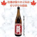 楽天広島お酒スタイルplus広島お酒スタイルオリジナル商品　頒布会　誠鏡 純米雄町八拾無濾過生詰原酒　720ml　中尾醸造　誠鏡　幻　広島お酒スタイル限定商品