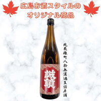 広島お酒スタイルオリジナル商品 頒布会 誠鏡 純米雄町八拾無濾過生詰原酒 720ml 中尾醸造 誠鏡 幻 広島お酒スタイル限定商品