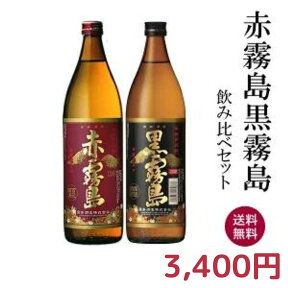 赤霧島・黒霧島　飲み比べセット　900ml×2本 送料無料一部地域を除く 芋焼酎 ギフト プレゼント 父の日 年末 お年賀 御年賀 新年 正月 お正月