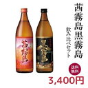 茜霧島900ml・黒霧島900mlセット(ギフト箱入り) 【送料無料一部地域を除く】 【芋焼酎　飲み ...