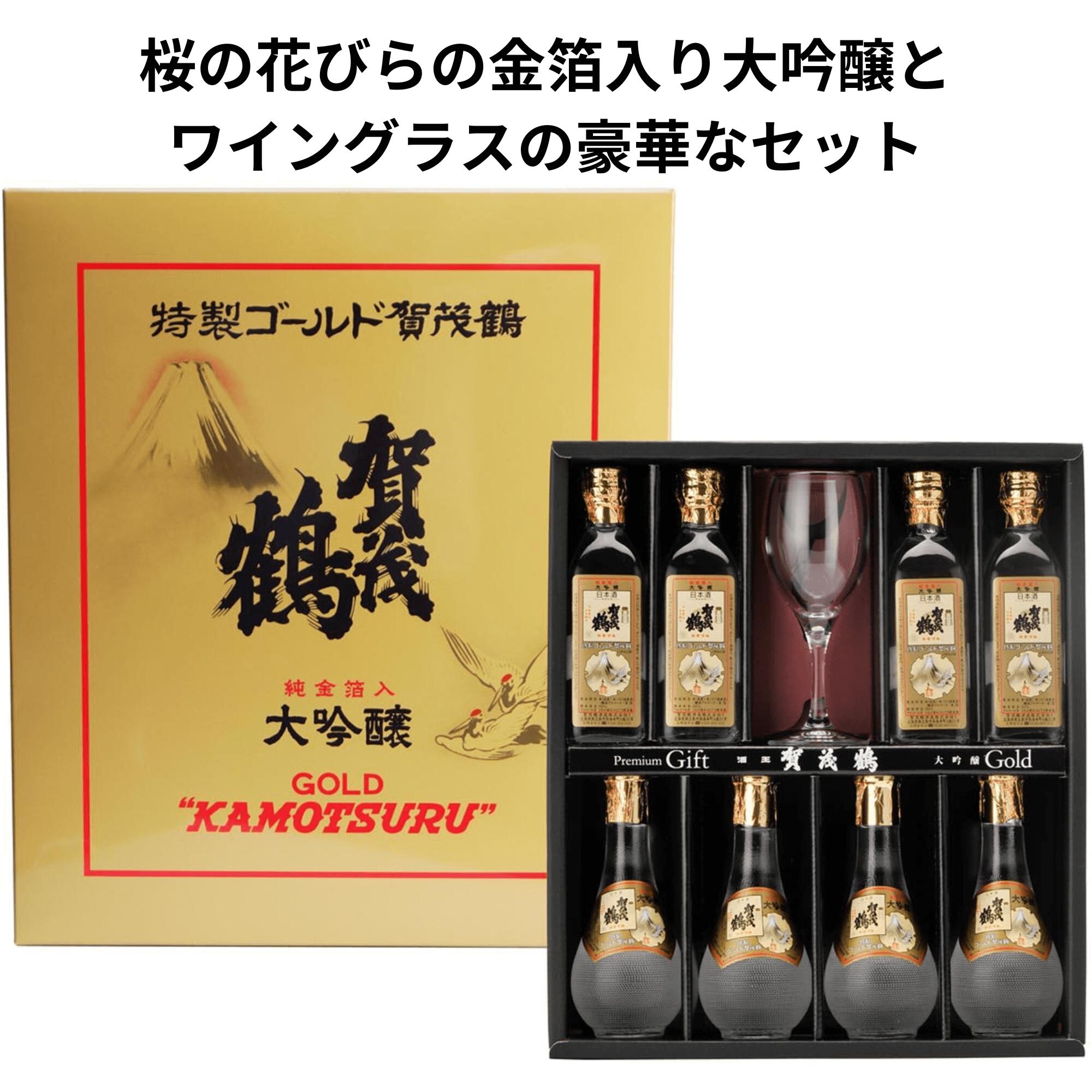 金粉入りの日本酒ギフト 【楽天スーパーセール10％OFF】賀茂鶴 大吟醸　特製ゴールド賀茂鶴 180ml×8本+ワイングラスセット 御祝 御礼 母の日 父の日 御中元 御歳暮 御年賀 内祝 出産内祝 誕生日祝 結婚祝 退職祝 卒業祝 還暦祝 古希祝 傘寿祝 喜寿祝 米寿祝 感謝 贈り物 プレゼント ギフト 人気 寿