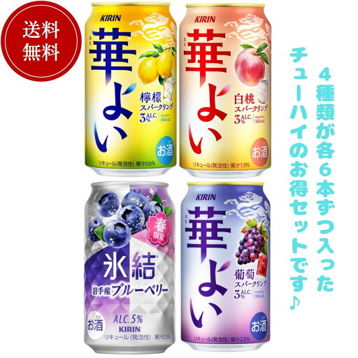 【1セット限定】夏盛り いろいろチューハイお得セット 4種類各6本 350ml缶×24本 送料無料 お得 キリン 華よい 氷結 【1セット限定】夏盛り いろいろチューハイお得セット 4種類各6本 350ml缶×24本 送料無料 お得 キリン 華よい 氷結