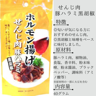 ホルモン揚げ　せんじ肉豚ハラミ黒胡椒40g×20袋【せんじがら】【広島名物　おつまみ】【送料無料　一部地域を除く】【