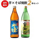 焼酎 芋×そば焼酎飲み比べセット 900ml×2本 送料無料 御祝 御礼 母の日 父の日 敬老の日 御中元 御歳暮 御年賀 内祝 出産内祝 誕生日祝 結婚祝 婚約祝 退職祝 卒業祝 還暦祝 古希祝 傘寿祝 喜寿祝 年末 年始 新年 感謝 贈り物 プレゼント ギフト 人気 寿 壽 御供 仏事