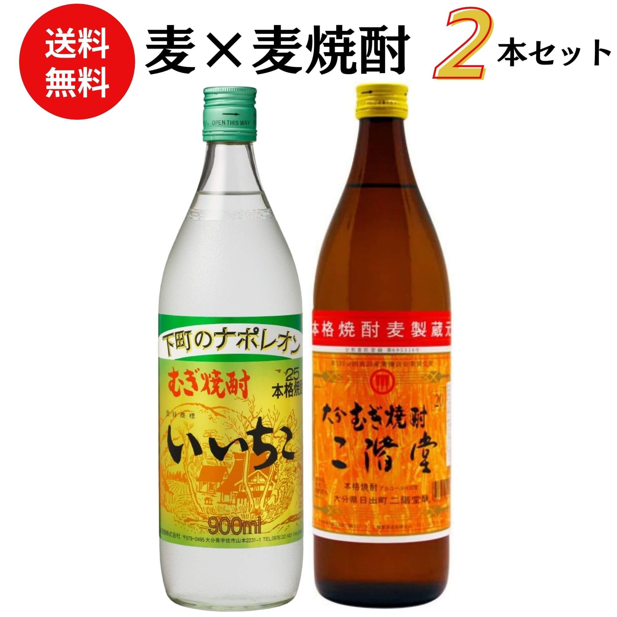 焼酎　麦×麦焼酎飲み比べセット 900ml×2本 送料無料 御祝 御礼 母の日 父の日 敬老の日 御中元 御歳暮 ..