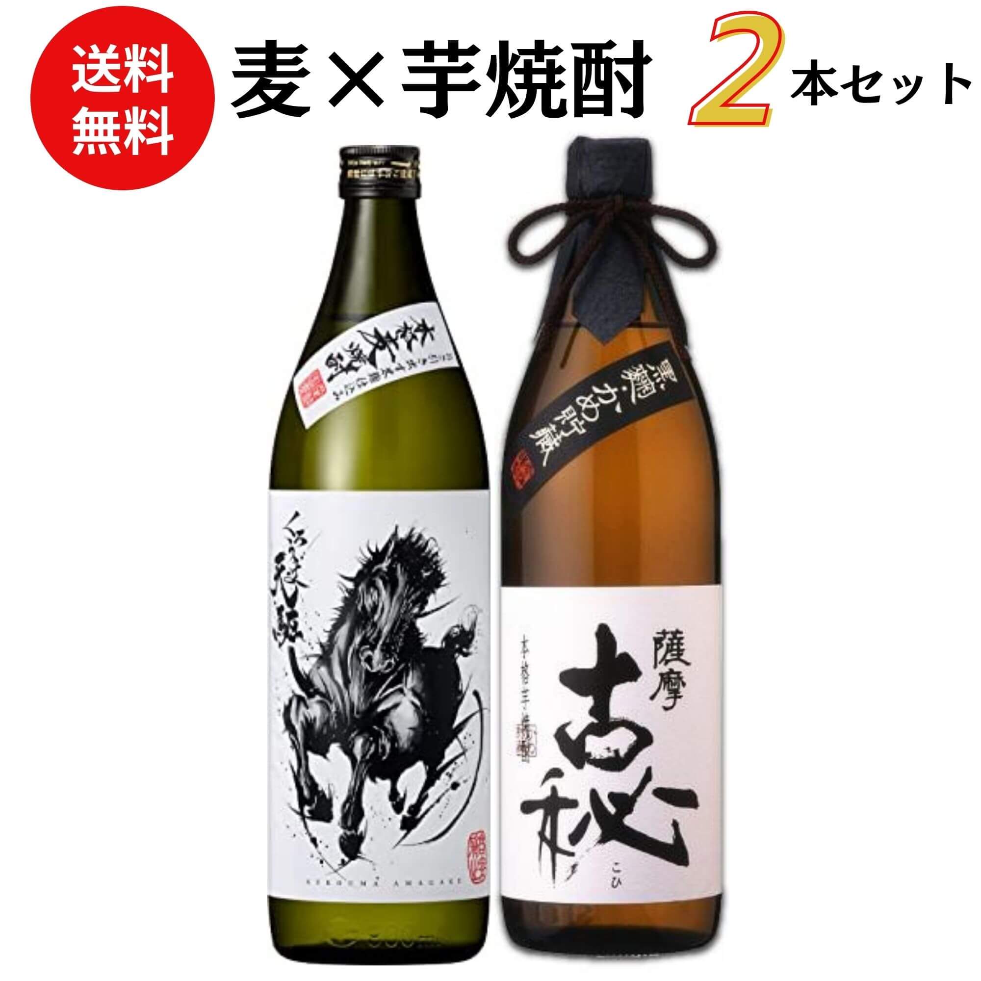 芋焼酎 焼酎　麦×芋焼酎飲み比べセット 900ml×2本 送料無料 御祝 御礼 母の日 父の日 敬老の日 御中元 御歳暮 御年賀 内祝 出産内祝 誕生日祝 結婚祝 婚約祝 退職祝 卒業祝 還暦祝 古希祝 傘寿祝 喜寿祝 ご挨拶 年末 年始 新年 感謝 贈り物 プレゼント ギフト 人気 壽 御供 仏事