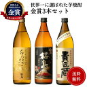 世界一日本一金賞受賞 芋焼酎の3本セット（900ml×3本） 送料無料 御祝 御礼 広島 日本酒 母の日 父の日 御中元 御歳暮 残暑見舞 御年賀 内祝 誕生日祝 結婚祝 敬老の日 ギフト 贈り物 ギフト ご挨拶 年末 新年 感謝 快気祝 出産祝 法事 仏事