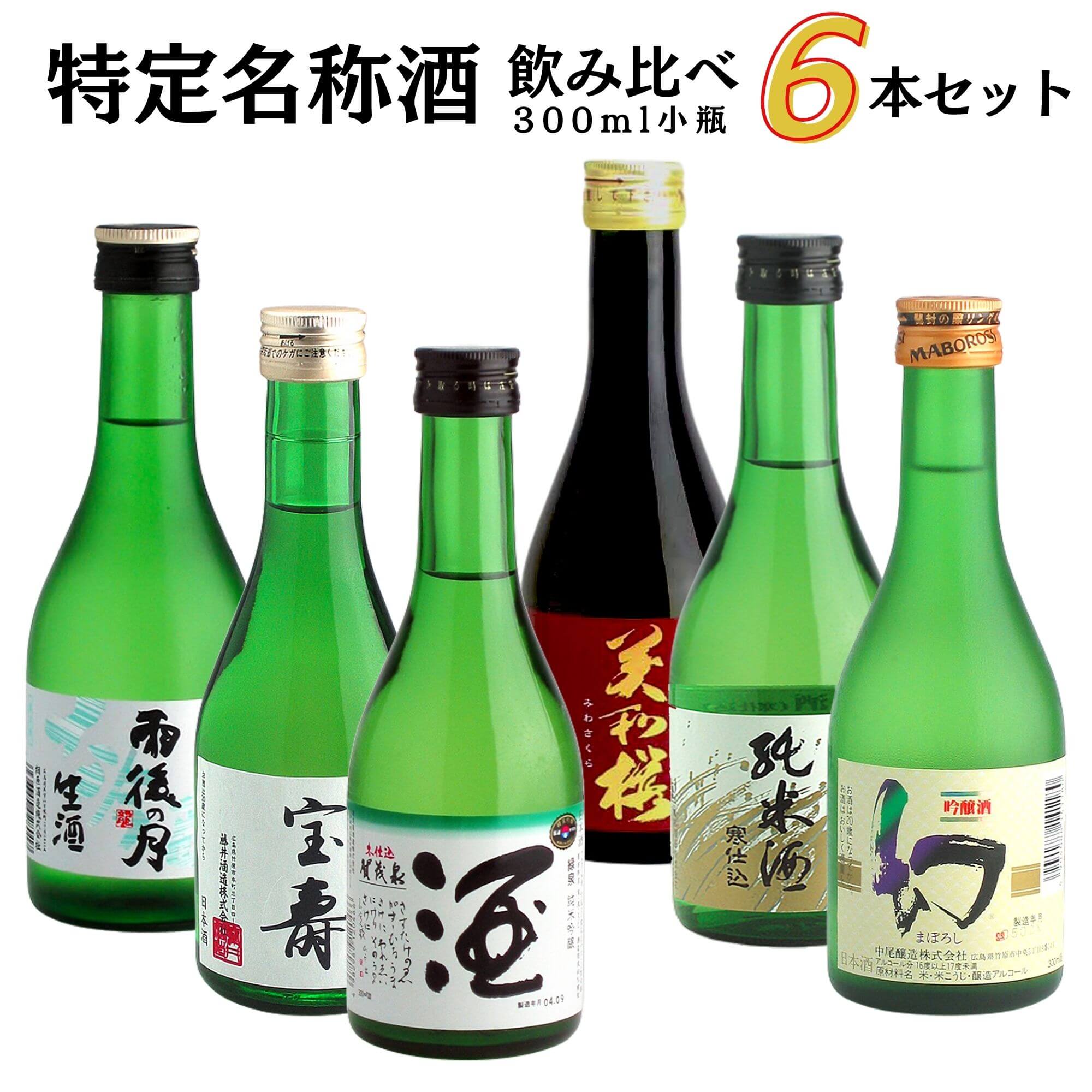 楽天広島お酒スタイルplus日本酒　飲み比べセット　特定名称酒小瓶セット【300ml×6本】送料無料 御祝 御礼 広島 日本酒 母の日 父の日 御中元 御歳暮 残暑見舞 御年賀 内祝 誕生日祝 結婚祝 退職祝 敬老の日 ギフト 贈り物 夏ギフト 冬ギフト クリスマス 出産祝 ご挨拶 年末 新年 法事 仏事