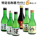 日本酒 飲み比べセット 特定名称酒小瓶セット【300ml×6本】送料無料 御祝 御礼 広島 日本酒 母の日 父の日 御中元 御歳暮 残暑見舞 御年賀 内祝 誕生日祝 結婚祝 退職祝 敬老の日 ギフト 贈り物 夏ギフト 冬ギフト クリスマス 出産祝 ご挨拶 年末 新年 法事 仏事