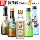 楽天広島お酒スタイルplus日本酒　飲み比べセット　広島 賀茂鶴小瓶セット（300ml×5本）送料無料 御祝 御礼 広島 日本酒 母の日 父の日 御中元 御歳暮 残暑見舞 御年賀 内祝 誕生日祝 結婚祝 退職祝 敬老の日 ギフト 贈り物 夏ギフト 冬ギフト クリスマス 出産祝 ご挨拶 年末 新年 法事 仏事