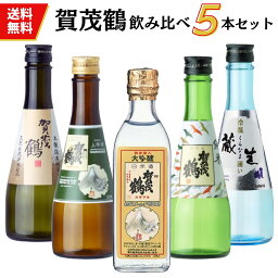 賀茂鶴 日本酒 日本酒　飲み比べセット　広島 賀茂鶴小瓶セット（300ml×5本）送料無料 御祝 御礼 広島 日本酒 母の日 父の日 御中元 御歳暮 残暑見舞 御年賀 内祝 誕生日祝 結婚祝 退職祝 敬老の日 ギフト 贈り物 夏ギフト 冬ギフト クリスマス 出産祝 ご挨拶 年末 新年 法事 仏事