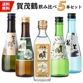 日本酒　飲み比べセット　広島 賀茂鶴小瓶セット（300ml×5本）送料無料 御祝 御礼 広島 日本酒 母の日 父の日 御中元 御歳暮 残暑見舞 御年賀 内祝 誕生日祝 結婚祝 退職祝 敬老の日 ギフト 贈り物 夏ギフト 冬ギフト クリスマス 出産祝 ご挨拶 年末 新年 法事 仏事