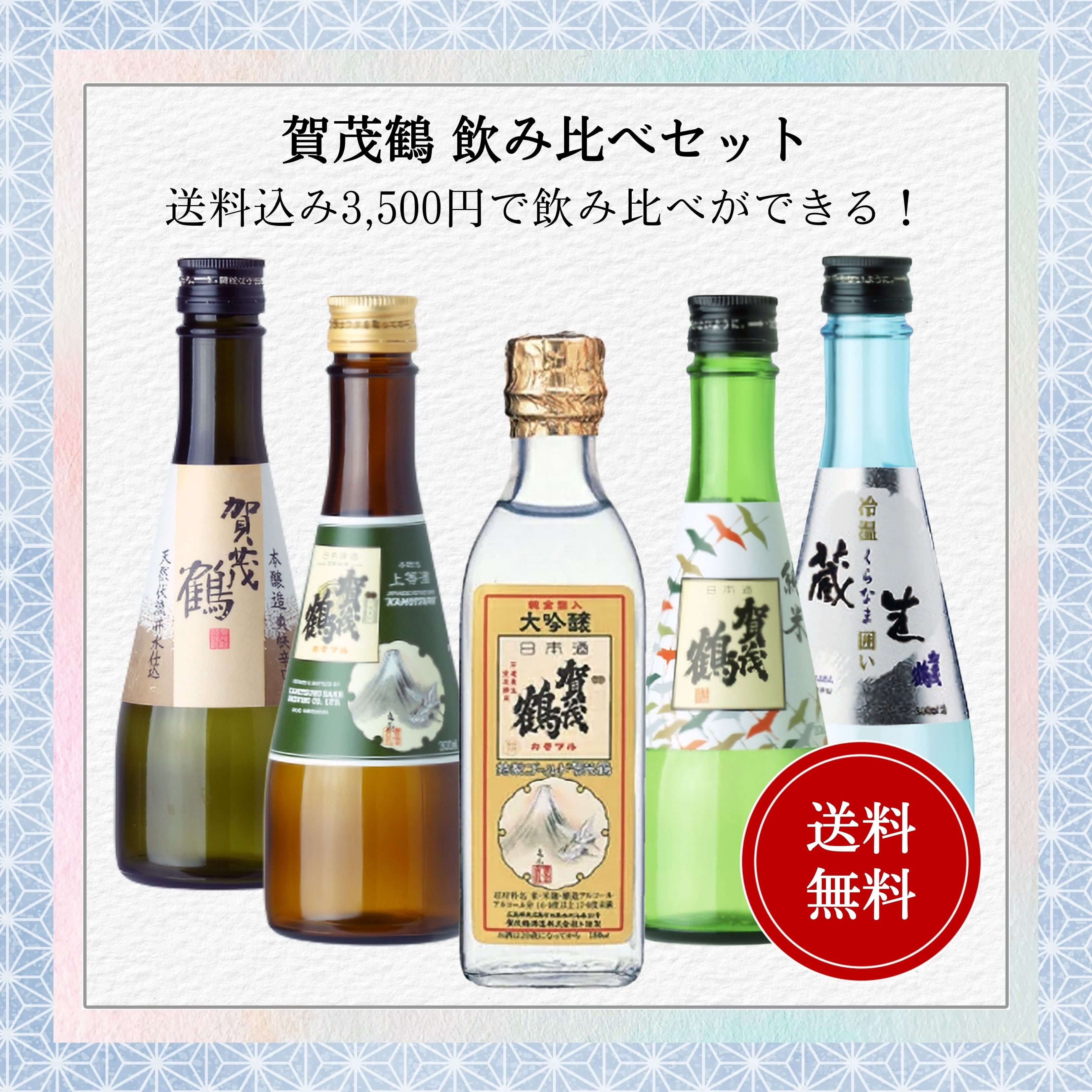 日本酒　賀茂鶴小瓶飲み比べセット 300ml×5本　賀茂鶴酒造 送料無料 御祝 御礼 母の日 父の日 敬老の日 御中元 御歳暮 御年賀 内祝 出産内祝 誕生日祝 結婚祝 退職祝 卒業祝 還暦祝 古希祝 傘寿祝 喜寿祝 米寿祝 開店祝 感謝 贈り物 プレゼント ギフト 人気 寿 壽 御供 仏事