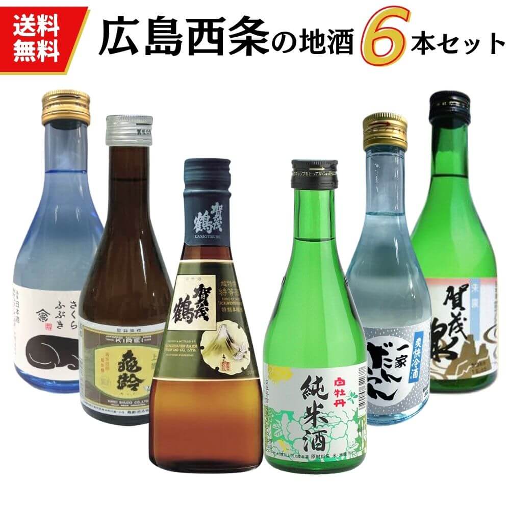 日本酒　広島西条地酒の小瓶飲み比べセット 300ml×6本 