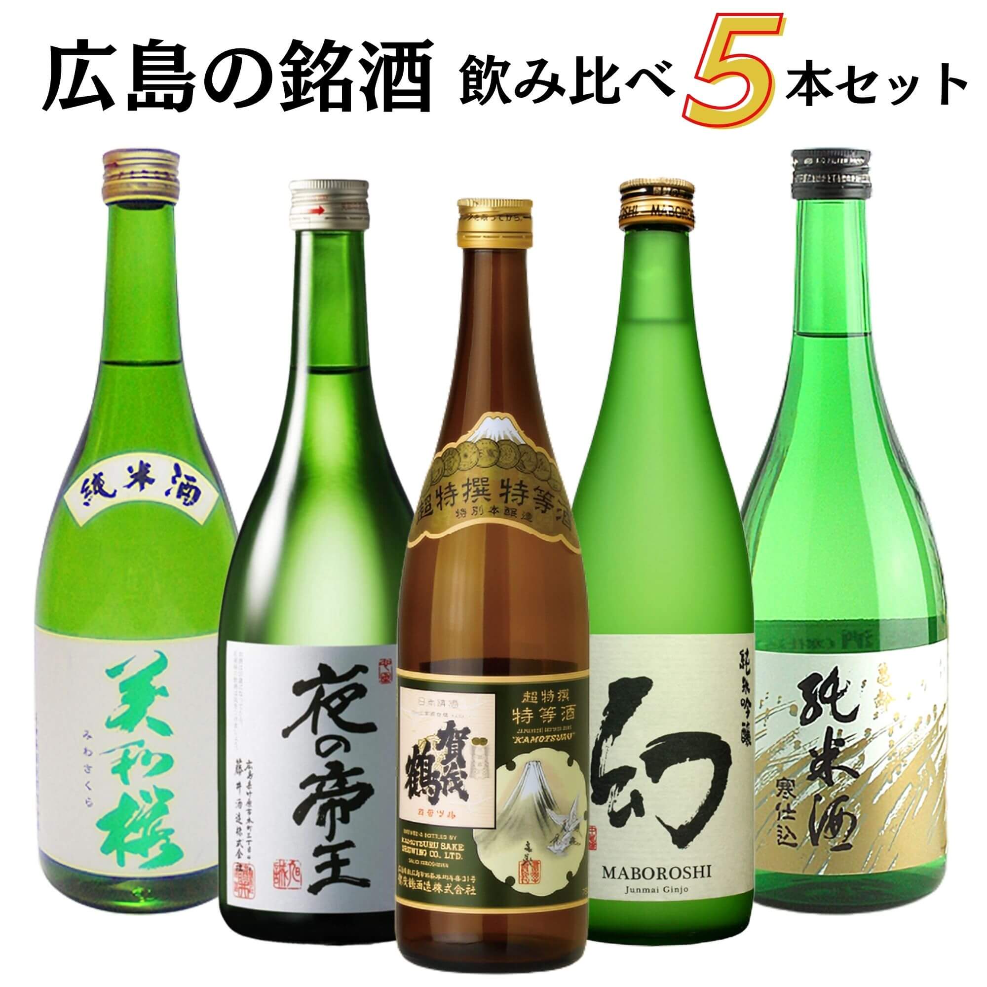 広島の銘酒 飲み比べセット 720ml×5本 【賀茂鶴|誠鏡 幻|美和桜|亀齢|龍勢 夜の帝王】