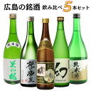 日本酒 飲み比べセット 広島銘酒飲み比べセット 720ml×5本 送料無料 御祝 御礼 広島 日本酒 母の日 父の日 御中元 御歳暮 残暑見舞 御年賀 内祝 誕...