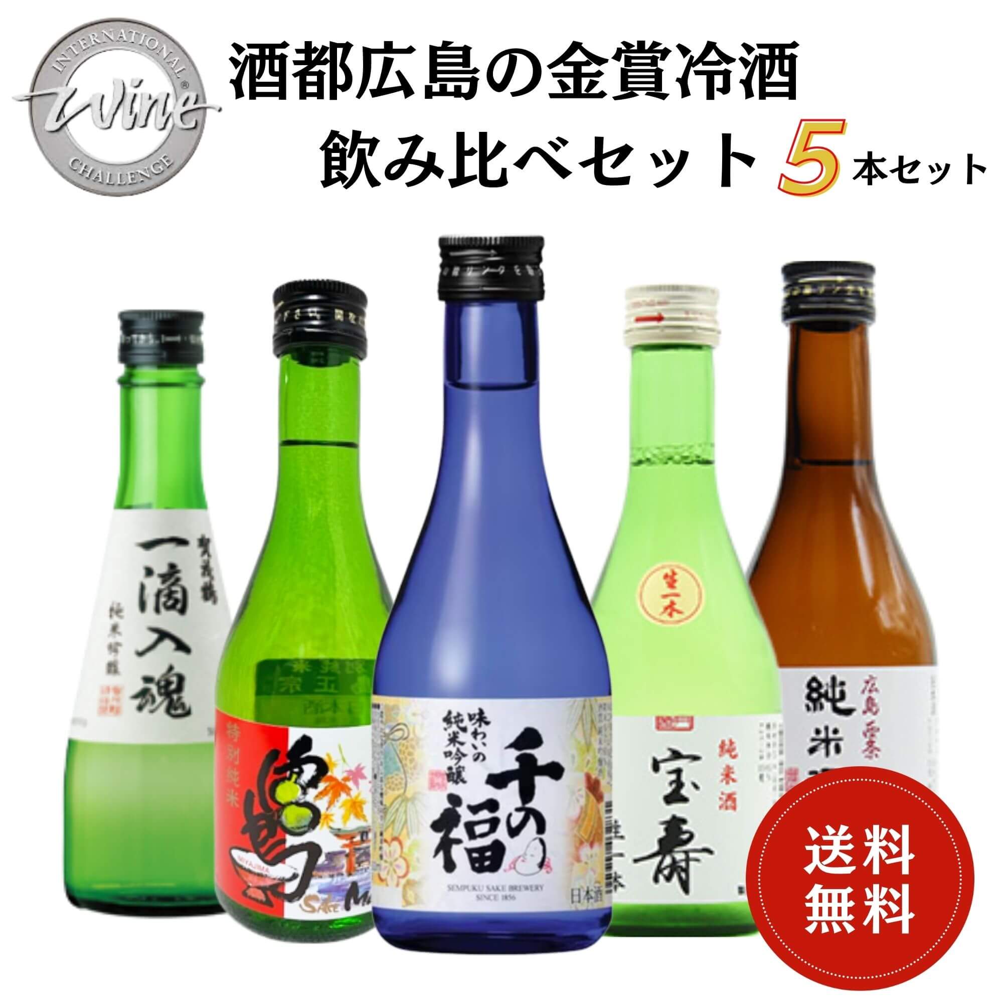 【楽天スーパーセール10％OFF】日本酒　酒都広島の金賞冷酒飲み比べセット 300ml×5本 送料無料 御祝 御礼 母の日 父の日 敬老の日 御中元 御歳暮 御年賀 内祝 出産内祝 誕生日祝 結婚祝 退職祝 卒業祝 還暦祝 古希祝 傘寿祝 感謝 贈り物 プレゼント ギフト 寿 壽 御供 仏事