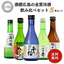 お歳暮 日本酒 酒都広島の金賞冷酒セット【300ml×5本】