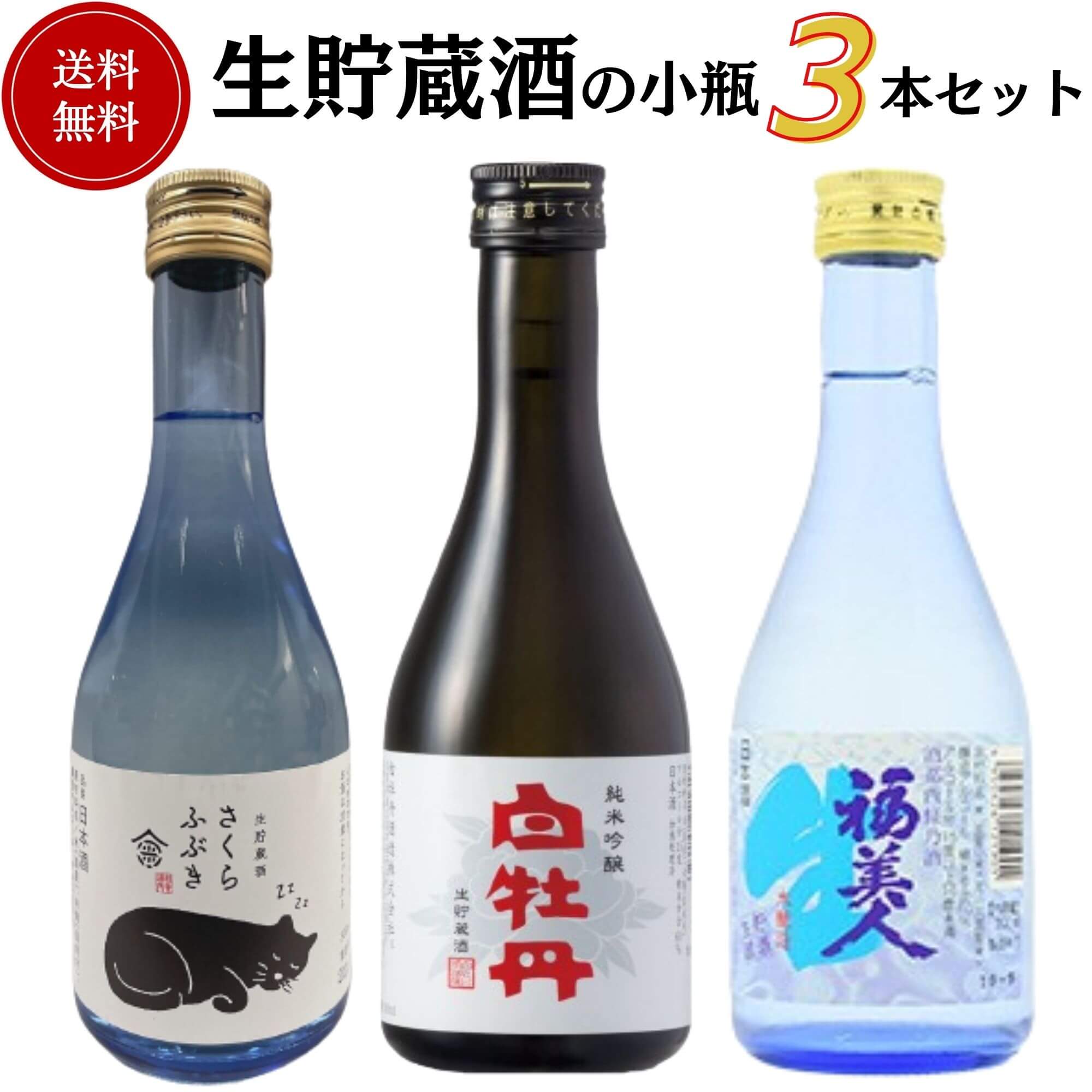 日本酒　生貯蔵酒小瓶飲み比べセット 300ml×3本　送料無料 御祝 御礼 母の日 父の日 敬老の日 御中元 御歳暮 残中見舞 残暑見舞い 御年賀 内祝 出産内祝 誕生日祝 結婚祝 退職祝 卒業祝 還暦祝 古希祝 傘寿祝 ご挨拶 感謝 贈り物 プレゼント ギフト 人気 寿 壽 御供 仏事