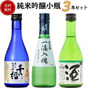 日本酒 純米吟醸小瓶飲み比べセット 300ml×3本 送料無料 御祝 御礼 母の日 父の日 敬老の日 御中元 御歳暮 残中見舞 残暑見舞い 御年賀 内祝 出産内祝 誕生日祝 結婚祝 退職祝 卒業祝 還暦祝 古希祝 傘寿祝 喜寿祝 感謝 贈り物 プレゼント ギフト 人気 寿 壽 御供 仏事