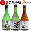 日本酒 賀茂泉小瓶飲み比べセット 300ml×3本 送料無料 賀茂泉酒造 御祝 御礼 母の日 父の日 敬老の日 御中元 御歳暮 残中見舞 残暑見舞い 御年賀 内...