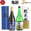 亀齢飲み比べセット 720ml×2本 送料無料 亀齢酒造 御祝 御礼 母の日 父の日 敬老の日 御中元 御歳暮 残中見舞 残暑見舞い 御年賀 内祝 出産内祝 誕...