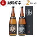 誠鏡 超辛口セット 720ml×2本 送料無料 中尾醸造 御祝 御礼 母の日 父の日 敬老の日 御中元 御歳暮 残中見舞 残暑見舞い 御年賀 内祝 出産内祝 誕...