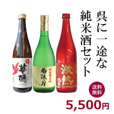 楽天広島お酒スタイルplus呉に一途な純米酒セット720ML×3本（雨後の月・華鳩・千福）【ギフト　プレゼント】【広島　日本酒】【相原巣酒造　榎酒造　三宅本店】【送料無料　一部地域を除く】【年末　お年賀　御年賀　新年　正月　お正月】